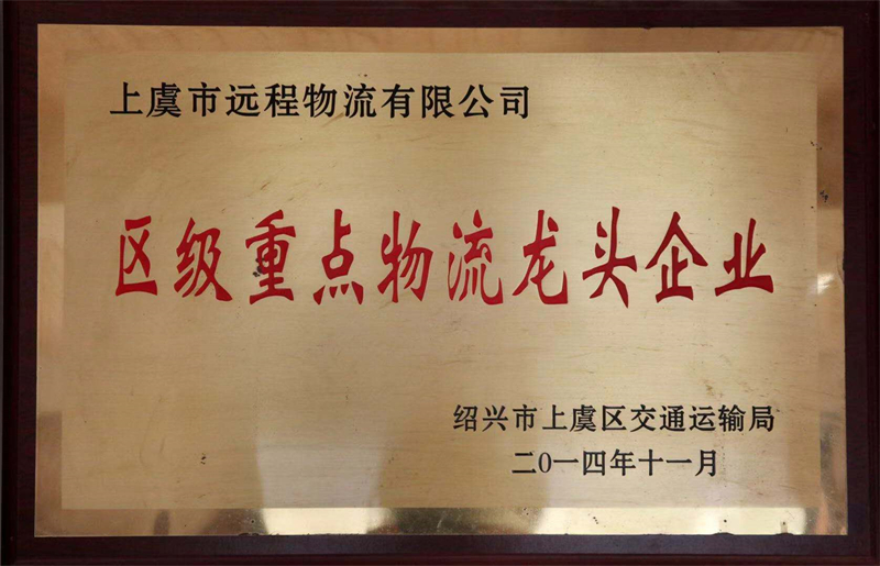 区级重点物流龙头企业 - 副本.jpg